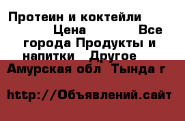 Протеин и коктейли Energy Diet › Цена ­ 1 900 - Все города Продукты и напитки » Другое   . Амурская обл.,Тында г.